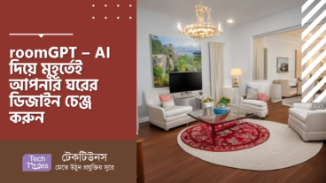 roomGPT – AI দিয়ে মুহূর্তেই আপনার ঘরের ডিজাইন চেঞ্জ করুন
