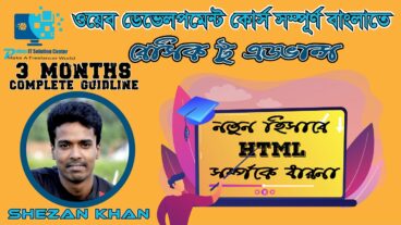 ওয়েব ডেভেলপমেন্ট [পর্ব-০1] : নতুন হিসাবে HTML সর্ম্পকে ধারনা  সর্ম্পূন কোর্সটি টেকটিউনস হবে