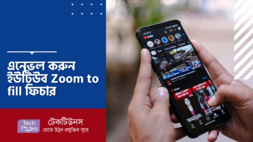 এনেবল করুন ইউটিউব Zoom to fill ফিচার
