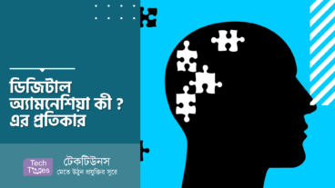 ডিজিটাল অ্যামনেশিয়া কী? ডিজিটাল অ্যামনেশিয়া কীভাবে আপনার স্মৃতিশক্তি ধ্বংস করে? ডিজিটাল অ্যামনেশিয়ার প্রতিকার