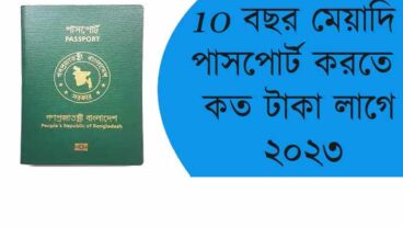 10 বছর মেয়াদি পাসপোর্ট করতে কত টাকা লাগে ২০২৩