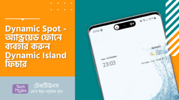 Dynamic Spot – অ্যান্ড্রয়েড ফোনে ব্যবহার করুন Dynamic Island ফিচার