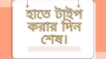 কীভাবে ভয়েস টাইপিং করা যায়?