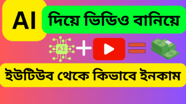 AI দিয়ে ভিডিও বানিয়ে ইউটিউব থেকে কিভাবে ইনকাম করা যায়