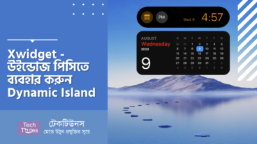Xwidget – উইন্ডোজ পিসিতে ব্যবহার করুন Dynamic Island