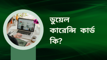 ডুয়েল কারেন্সি কার্ড কি? 