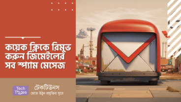 কয়েক ক্লিকে রিমুভ করুন জিমেইলের সব স্প্যাম মেসেজ