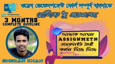 ওয়েব ডেভেলপমেন্ট [পর্ব-05] : তোমার যা শিখেছ তার মাধ্যেমে ASSIGNMENT করে ফেলো – সর্ম্পূন কোর্সটি টেকটিউনস হবে