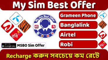মোবাইল রিচার্জ করুন সবথেকে কম দামে ও বিশ্বস্ত কোম্পানীর থেকে My Sim Best Offer
