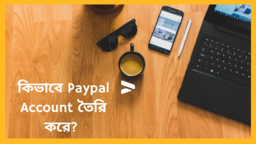 কিভাবে একটি Paypal Account তৈরি করতে হয়?