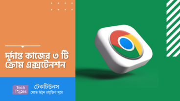দুর্দান্ত কাজের ৩ টি ক্রোম এক্সটেনশন