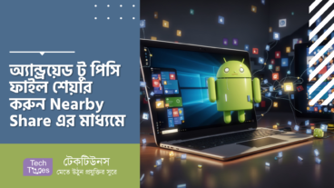 অ্যান্ড্রয়েড টু পিসি ফাইল শেয়ার করুন Nearby Share এর মাধ্যমে