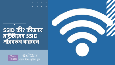 SSID কী? কীভাবে রাউটারের SSID পরিবর্তন করবেন