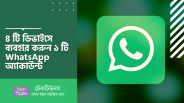 ৪ টি ডিভাইসে ব্যবহার করুন ১ টি WhatsApp অ্যাকাউন্ট