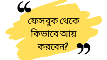 ফেসবুক থেকে কিভাবে টাকা আয় করবেন?