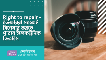 Right to Repair – ইউজাররা সহজেই রিপেয়ার করতে পারবে ইলেকট্রনিক ডিভাইস