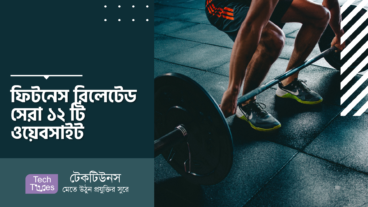 ফিটনেস রিলেটেড সেরা ১২ টি ওয়েবসাইট যেখানে পাওয়া যাবে সঠিক স্বাস্থ্য পরামর্শ