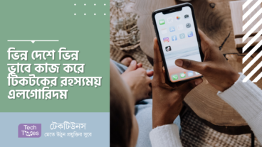 ভিন্ন দেশে ভিন্ন ভাবে কাজ করে টিকটকের রহস্যময় এলগোরিদম