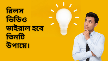 রিলস ভিডিও ভাইরাল হবে তিনটি উপায়ে