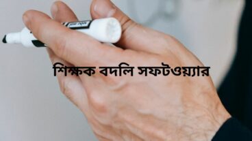 শিক্ষক বদলি সফটওয়্যার  অনলাইন শিক্ষক বদলি সফটওয়্যার বা লিংক