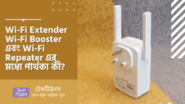 Wi-Fi Extender, Wi-Fi Booster এবং Wi-Fi Repeater এর মধ্যে পার্থক্য কী?