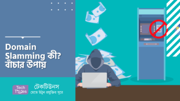 Domain Slamming কী? বাঁচার উপায়