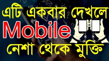 মোবাইল গেম কিভাবে আমাদের আধুনিক শিশুদের মনোবিকার খারাপ করছে এবং কোন ক্ষতিকর প্রভাব ফেলছে