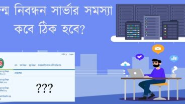 জন্ম নিবন্ধন সার্ভার সমস্যা