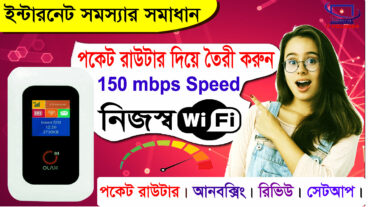 কম খরচে বানিয়ে ফেলুন ১৫০ এমবিপিএস গতির নিজস্ব ওয়াফাই- চলবে অবিরাম