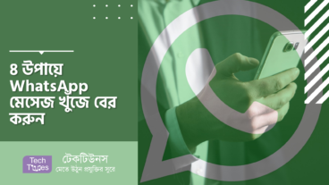 ৪ উপায়ে WhatsApp মেসেজ খুঁজে বের করুন