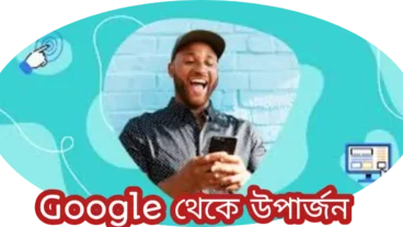Google থেকে উপার্জন করার ১০ টি মাধ্যম