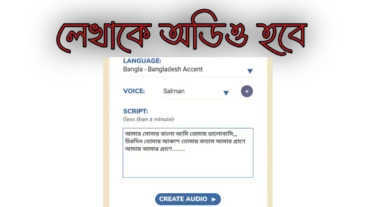 লেখাকে অডিও হবে ফ্রিতেও