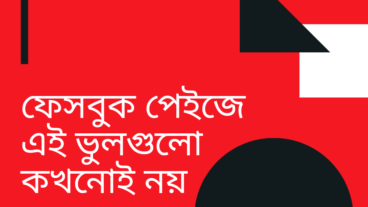 ফেসবুক পেইজে এই ভুলগুলো কখনোই নয়
