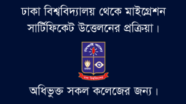 ঢাকা বিশ্ববিদ্যালয় থেকে মাইগ্রেশন সার্টিফিকেট উত্তেলনের নিয়ম