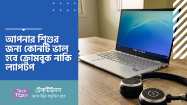 আপনার শিশুর জন্য কোনটি ভাল হবে ক্রোমবুক নাকি ল্যাপটপ