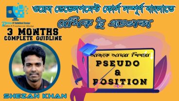 ওয়েব ডেভেলপমেন্ট [পর্ব-05-5] আজকে বোনাস হিসাবে সুডো এবং পজিশন সম্পর্কে  কিছু শেয়ার করবো তোমাদের সাথে- সর্ম্পূন কোর্সটি টেকটিউনস হবে