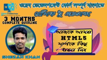 ওয়েব ডেভেলপমেন্ট [পর্ব-০6] : আজকে আমরা HTML-5 সর্ম্পকে ধারনা নিব – সর্ম্পূন কোর্সটি টেকটিউনস হবে