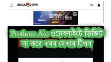 Prothom Alo ওয়েবসাইটে ভিজিট না করে দৈনিক প্রকাশিত খবর দেখার টিপস