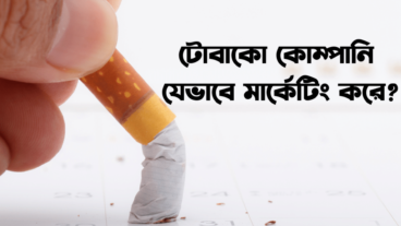 টোবাকো কোম্পানি যেভাবে মার্কেটিং করে  Tobacco Industry Marketing and Advertising