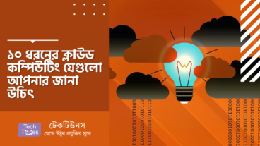 ১০ ধরনের ক্লাউড কম্পিউটিং যেগুলো আপনার জানা উচিৎ
