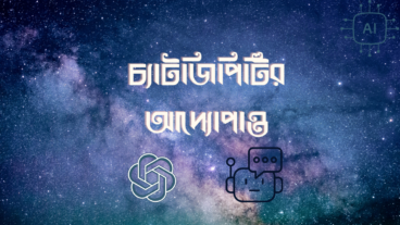 চ্যাটজিপিটির আদ্যোপান্ত