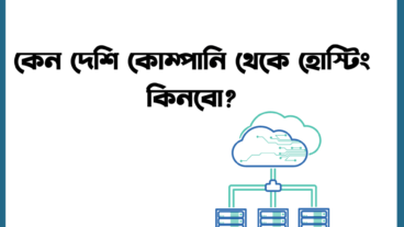 কেন দেশি কোম্পানি থেকে হোস্টিং কিনবো?