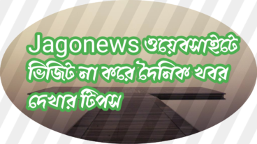 Jagonews ওয়েবসাইটে ভিজিট না করে দৈনিক খবর দেখার টিপস
