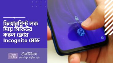 ফিঙ্গারপ্রিন্ট লক দিয়ে সিকিউর করুন ক্রোম Incognito মোড