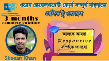 ওয়েব ডেভেলপমেন্ট [পর্ব-০৮] : আজকে আমরা RESPONSIVE WEBSITE LAYOUT সর্ম্পকে ধারনা নিব – সর্ম্পূন কোর্সটি টেকটিউনস হবে