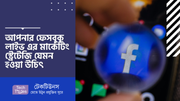 আপনার ফেসবুক লাইভ এর মার্কেটিং স্ট্রেটেজি যেমন হওয়া উচিৎ