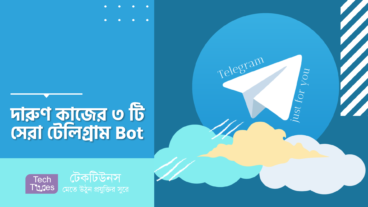 দারুণ কাজের ৩ টি সেরা টেলিগ্রাম Bot