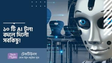 ১০ টি AI টুল! বদলে দিলো সবকিছু!