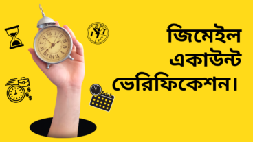 জিমেইল একাউন্ট ভেরিফিকেশন