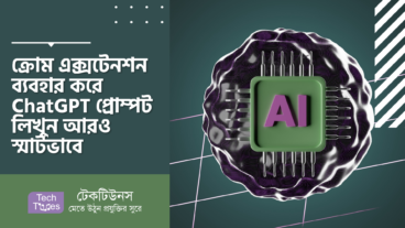 ক্রোম এক্সটেনশন ব্যবহার করে ChatGPT প্রোম্পট লিখুন আরও স্মার্টভাবে